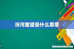 汾河重望是什么意思
