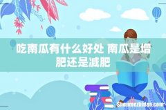 吃南瓜有什么好处 南瓜是增肥还是减肥