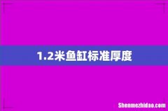 1.2米鱼缸标准厚度