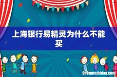 上海银行易精灵为什么不能买