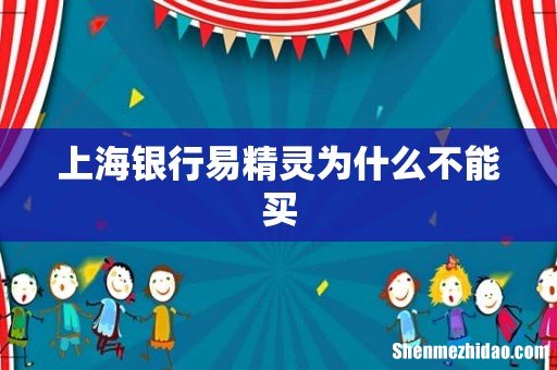 上海银行易精灵为什么不能买