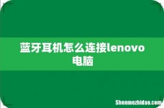 蓝牙耳机怎么连接lenovo电脑