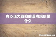 真心话大冒险的游戏规则是什么