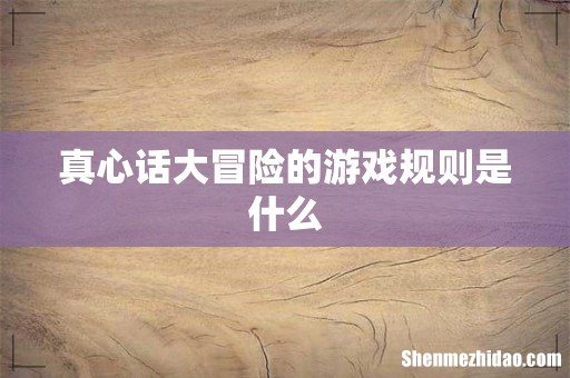 真心话大冒险的游戏规则是什么