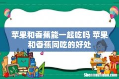 苹果和香蕉能一起吃吗 苹果和香蕉同吃的好处