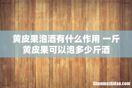 黄皮果泡酒有什么作用 一斤黄皮果可以泡多少斤酒