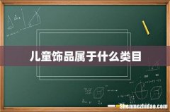 儿童饰品属于什么类目