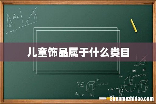 儿童饰品属于什么类目