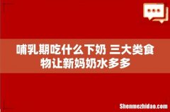 哺乳期吃什么下奶 三大类食物让新妈奶水多多