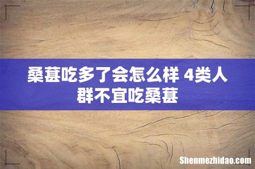桑葚吃多了会怎么样 4类人群不宜吃桑葚