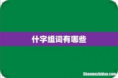 什字组词有哪些