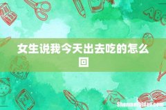 女生说我今天出去吃的怎么回