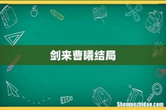 剑来曹曦结局