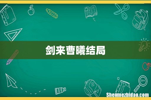 剑来曹曦结局