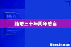 结婚三十年周年感言
