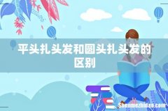 平头扎头发和圆头扎头发的区别
