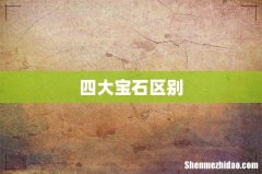 四大宝石区别