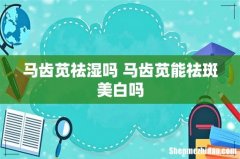 马齿苋祛湿吗 马齿苋能祛斑美白吗