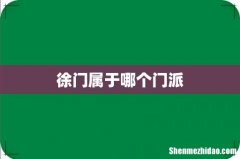 徐门属于哪个门派