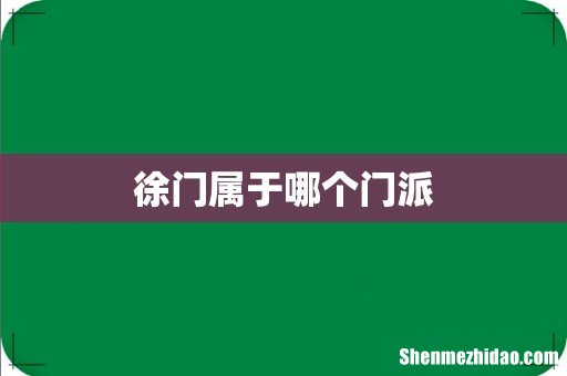 徐门属于哪个门派