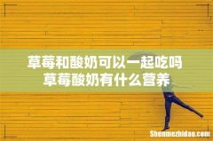 草莓和酸奶可以一起吃吗 草莓酸奶有什么营养