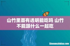 山竹里面有透明能吃吗 山竹不能跟什么一起吃