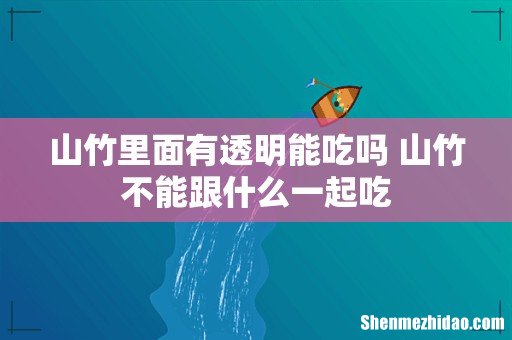 山竹里面有透明能吃吗 山竹不能跟什么一起吃