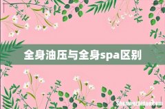全身油压与全身spa区别