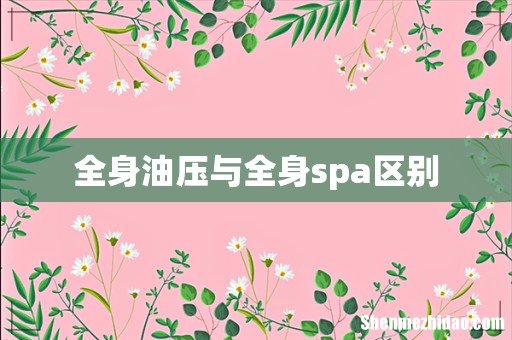 全身油压与全身spa区别