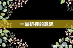 一举折桂的意思