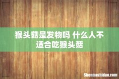 猴头菇是发物吗 什么人不适合吃猴头菇