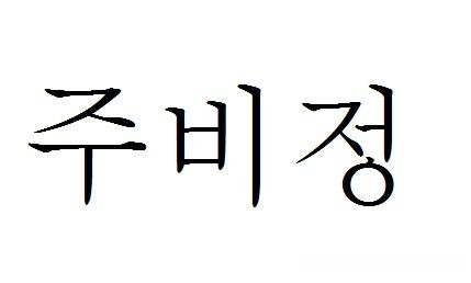 欧巴用韩文怎么写 欧巴用韩文怎么写的