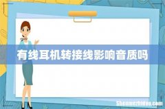 有线耳机转接线影响音质吗