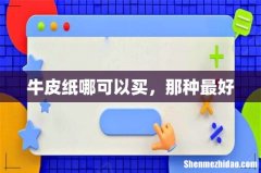 牛皮纸哪可以买，那种最好