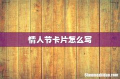 情人节卡片怎么写