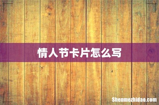 情人节卡片怎么写