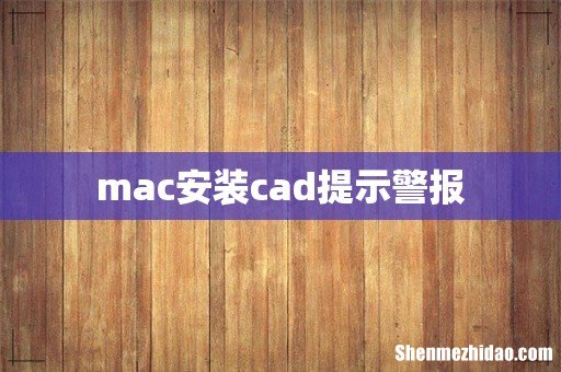 mac安装cad提示警报