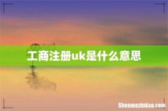 工商注册uk是什么意思