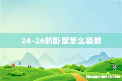24-26的卧室怎么装修