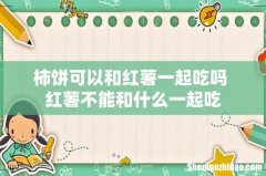 柿饼可以和红薯一起吃吗 红薯不能和什么一起吃