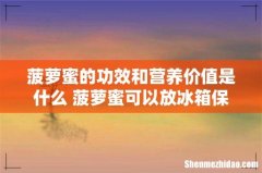 菠萝蜜的功效和营养价值是什么 菠萝蜜可以放冰箱保鲜或冷冻吗