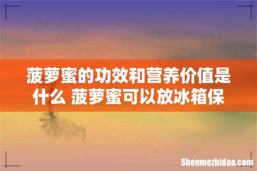 菠萝蜜的功效和营养价值是什么 菠萝蜜可以放冰箱保鲜或冷冻吗