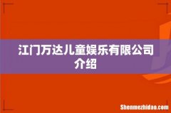江门万达儿童娱乐有限公司介绍
