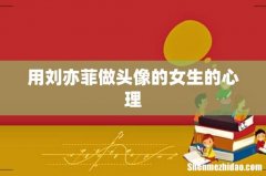 用刘亦菲做头像的女生的心理