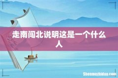 走南闯北说明这是一个什么人