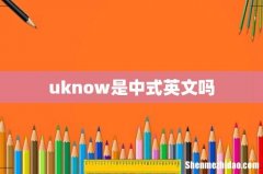uknow是中式英文吗