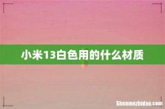 小米13白色用的什么材质