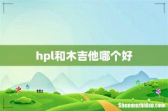 hpl和木吉他哪个好