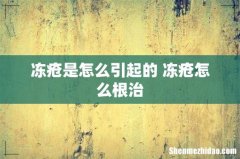 冻疮是怎么引起的 冻疮怎么根治