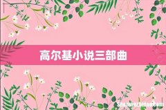 高尔基小说三部曲